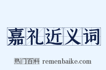 嘉礼近义词是什么意思的图片